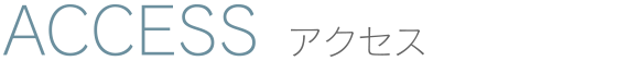 アクセス