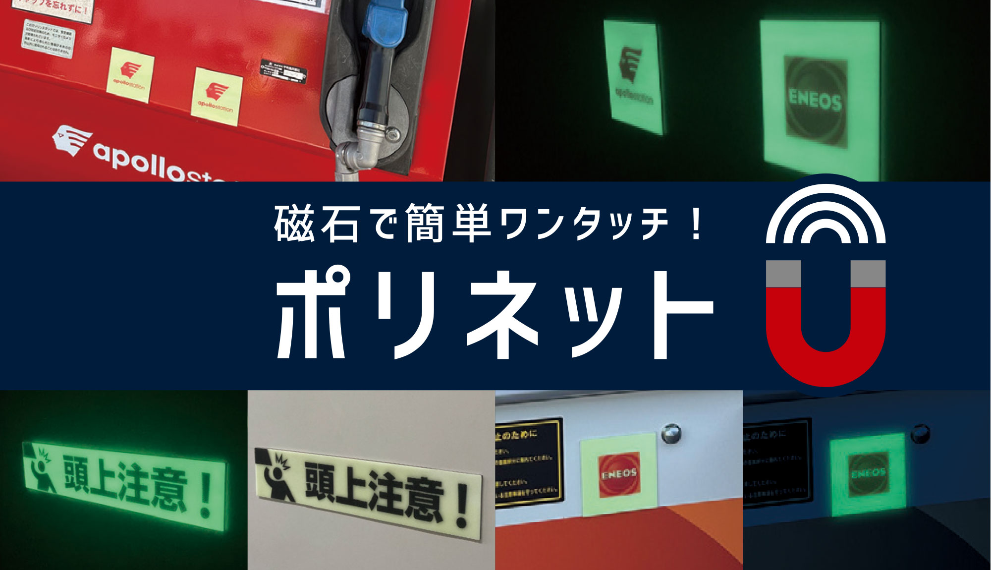 ポリネット:磁石で簡単ワンタッチ!