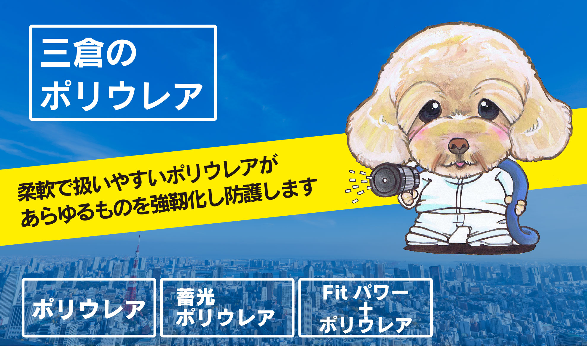 三倉のポリウレア | 柔軟で扱いやすいポリウレアがあらゆるものを強靭化し防護します