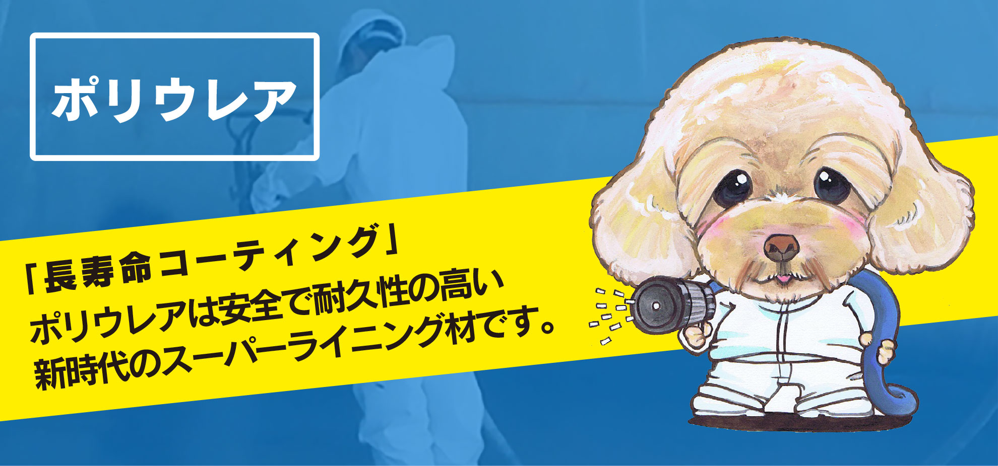 ポリウレア | 「長寿命コーティング」ポリウレアは安全で耐久性の高い新時代のスーパーライニング材です。